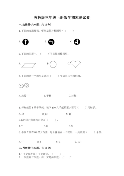 苏教版三年级上册数学期末测试卷含答案（达标题）.docx