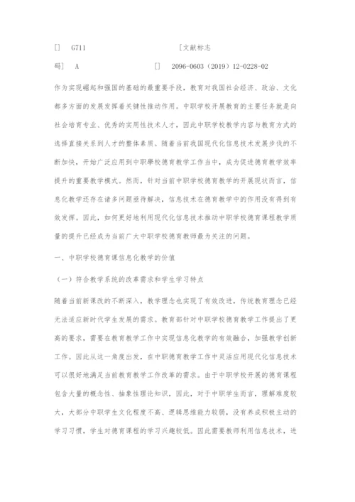 信息化教学在中职德育课程教学中的应用.docx
