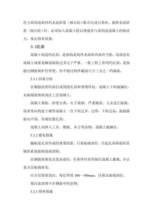 混凝土缺陷处理专题方案.docx