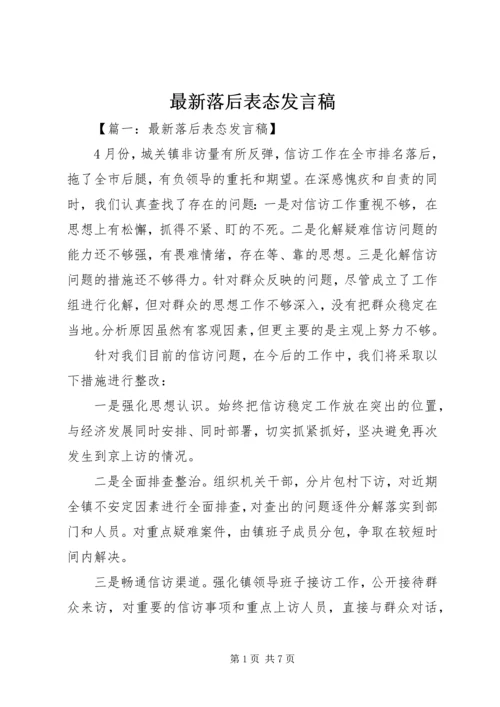 最新落后表态发言稿.docx
