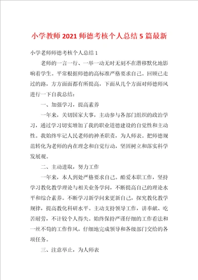 小学教师2021师德考核个人总结5篇最新