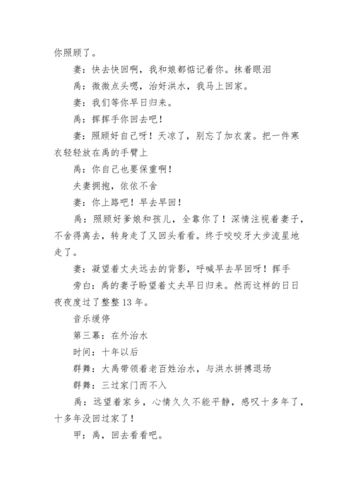 《大禹治水》课本剧.docx