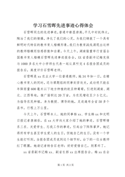 学习石雪晖先进事迹心得体会.docx