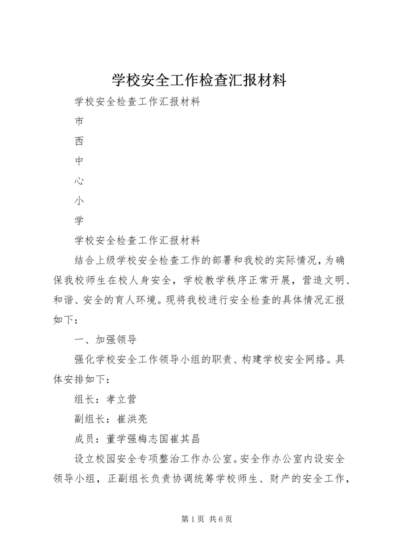 学校安全工作检查汇报材料 (5).docx