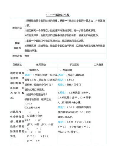 （大单元整体教学）3.3一个数除以小数（表格式）教学设计