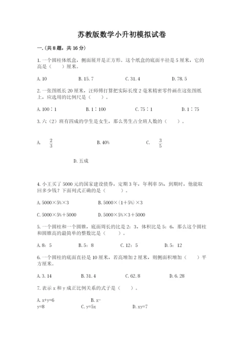 苏教版数学小升初模拟试卷（精品）.docx