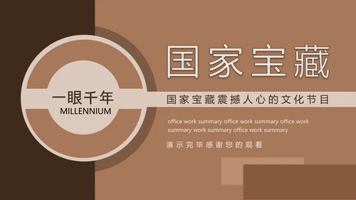 国家宝藏文化节目PPT模板