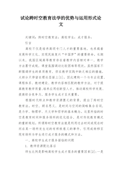 试论跨时空教育法学的优势与运用形式论文.docx