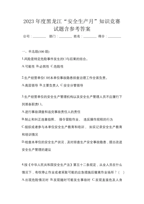 2023年度黑龙江“安全生产月”知识竞赛试题含参考答案.docx