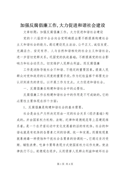 加强反腐倡廉工作,大力促进和谐社会建设 (3).docx