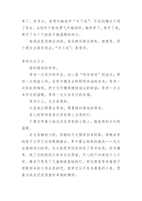 等待议论文精选.docx