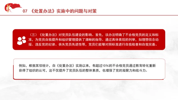 学习中国共产党不合格党员组织处置办法强化党性教育与纪律建设党课PPT课件