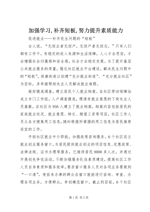 加强学习,补齐短板,努力提升素质能力 (2).docx