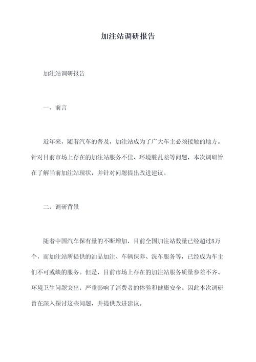加注站调研报告