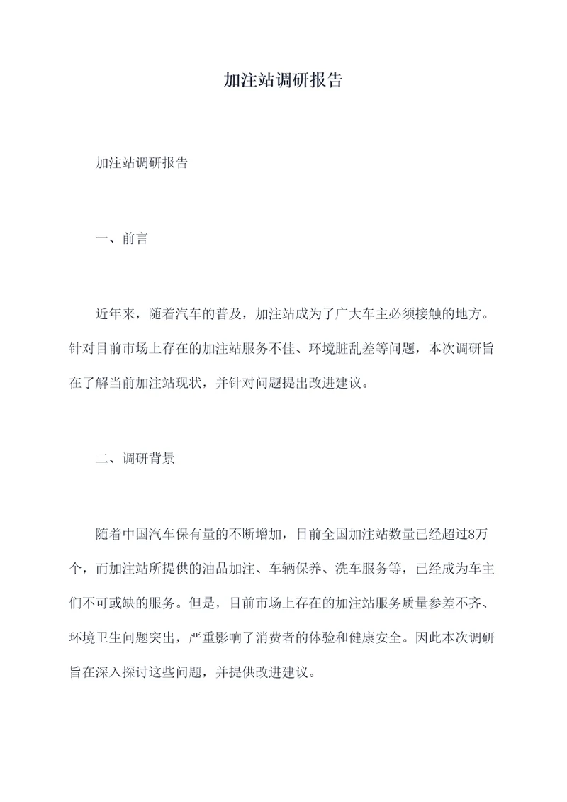 加注站调研报告