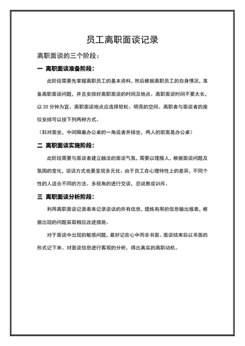 黑色外框员工离职面谈记录word模板