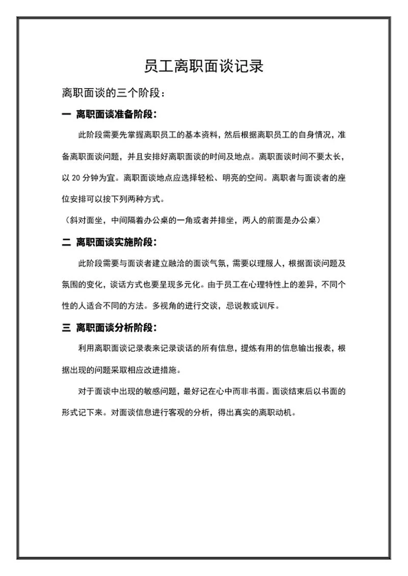 黑色外框员工离职面谈记录word模板