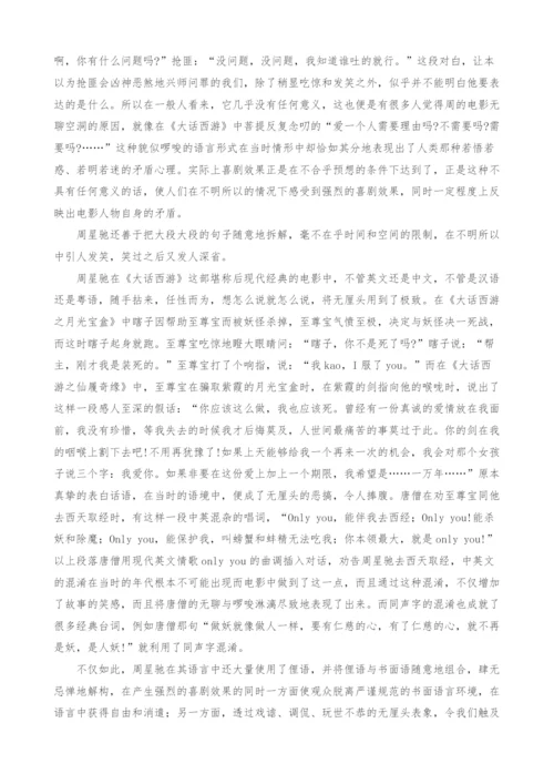 周星驰电影角色陌生化分析.docx