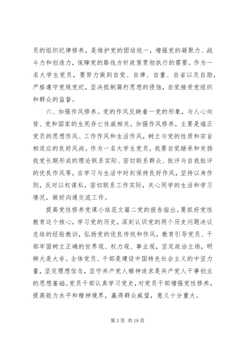 提高党性修养党课小结.docx
