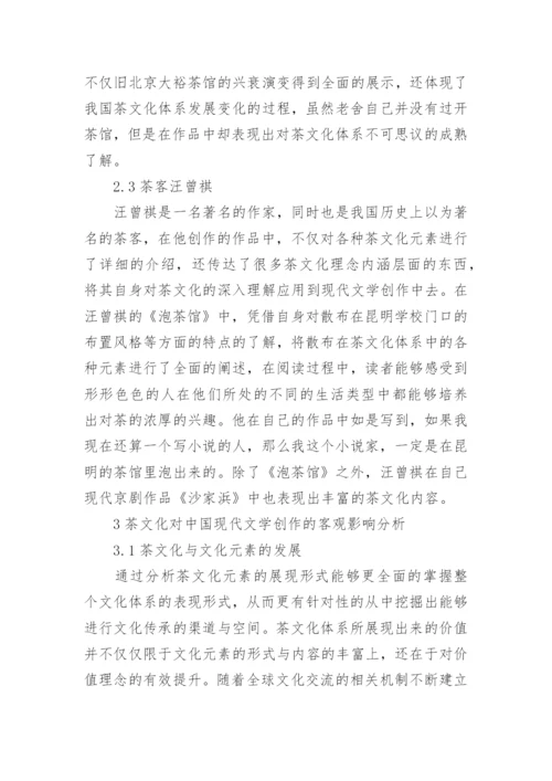 现代文学中的茶文化研究论文.docx