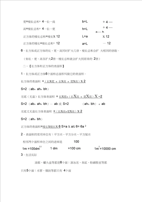 新五年级下册数学第三单元长方体和正方体的知识点整理,推荐文档