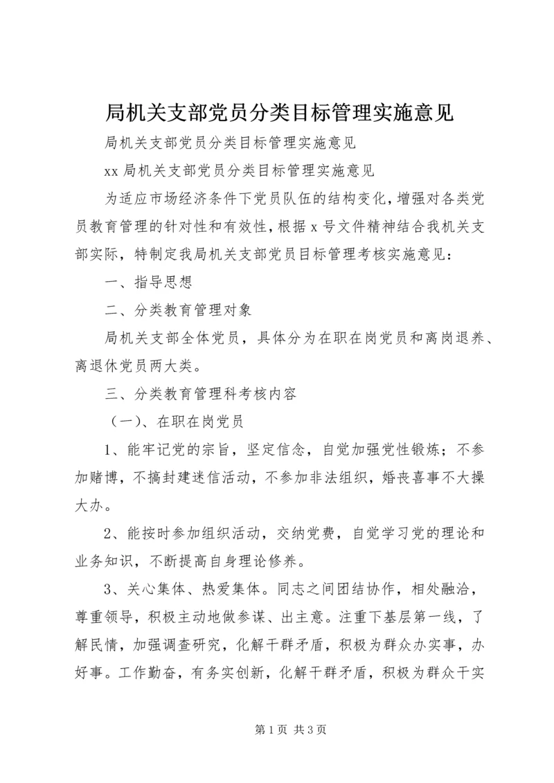 局机关支部党员分类目标管理实施意见 (2).docx