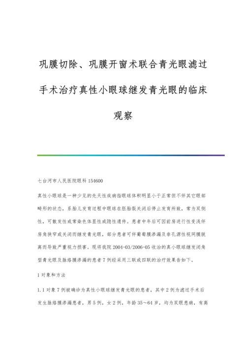 巩膜切除、巩膜开窗术联合青光眼滤过手术治疗真性小眼球继发青光眼的临床观察.docx