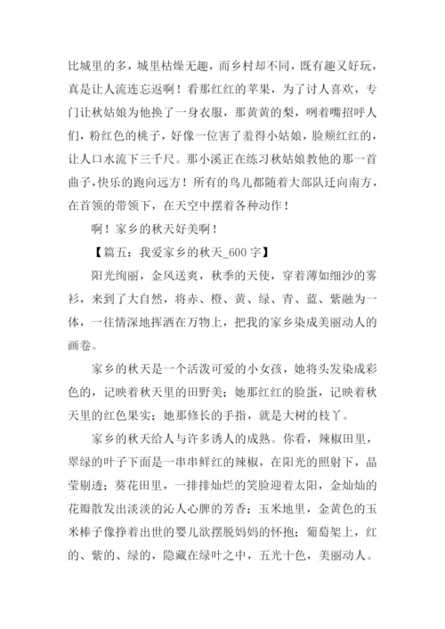 家乡的秋天作文结尾.docx