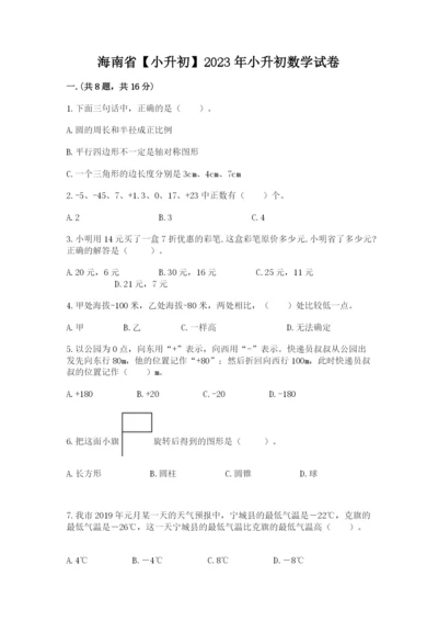 海南省【小升初】2023年小升初数学试卷【达标题】.docx