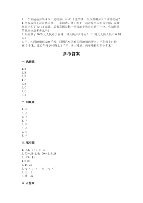 人教版小学五年级上册数学期中考试试卷精品（历年真题）.docx