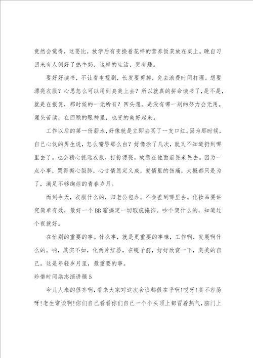 珍惜时间励志演讲稿