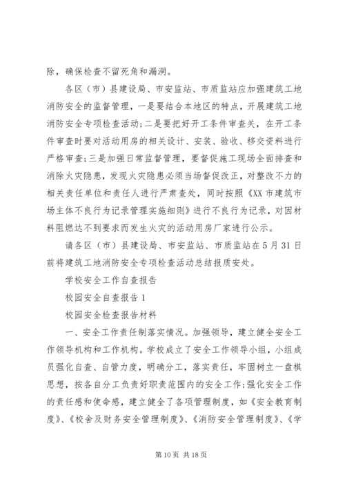 安全自查报告4篇.docx