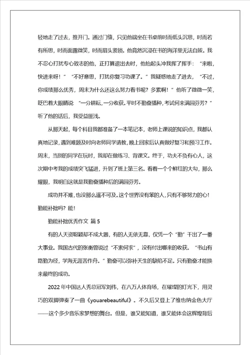 勤能补拙优秀作文通用40篇