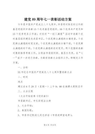 建党89周年七一表彰活动方案.docx