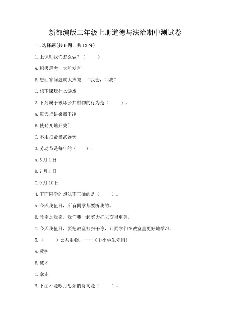 新部编版二年级上册道德与法治期中测试卷【夺分金卷】.docx