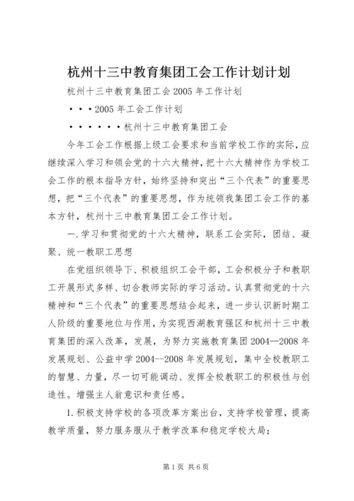 杭州十三中教育集团工会工作计划计划.docx