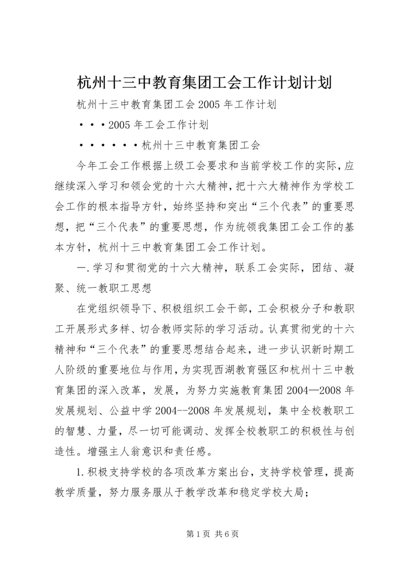 杭州十三中教育集团工会工作计划计划.docx