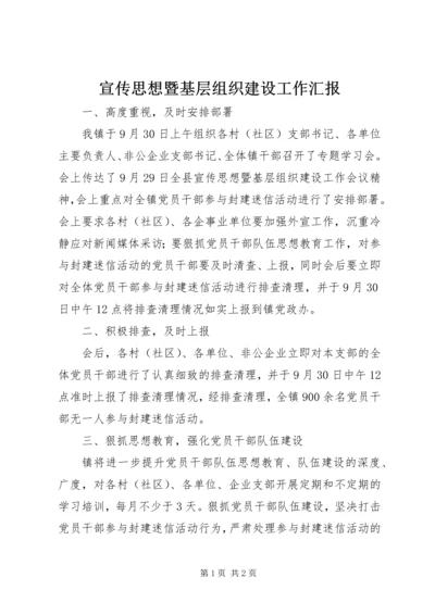 宣传思想暨基层组织建设工作汇报.docx