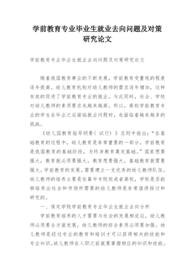 学前教育专业毕业生就业去向问题及对策研究论文.docx