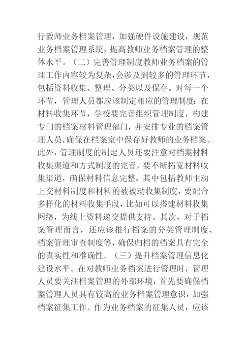 教师业务档案管理与师资队伍建设