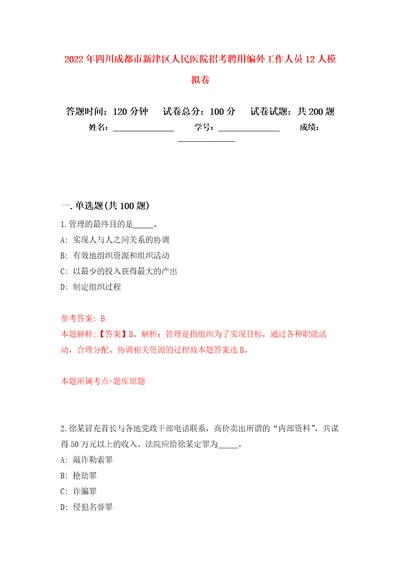 2022年四川成都市新津区人民医院招考聘用编外工作人员12人强化训练卷（第8版）