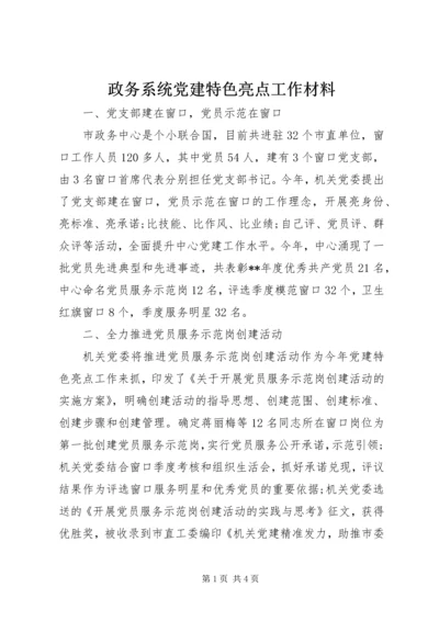 政务系统党建特色亮点工作材料.docx