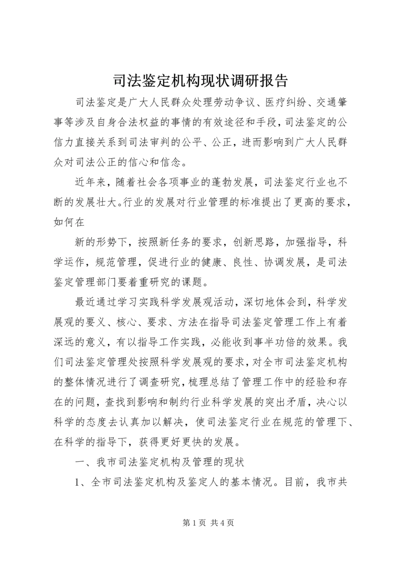 司法鉴定机构现状调研报告 (5).docx