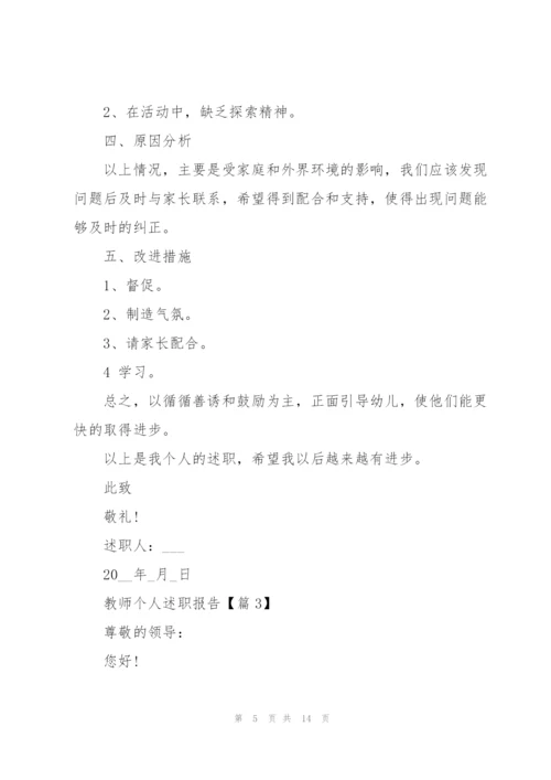 教师个人述职报告优秀五篇.docx