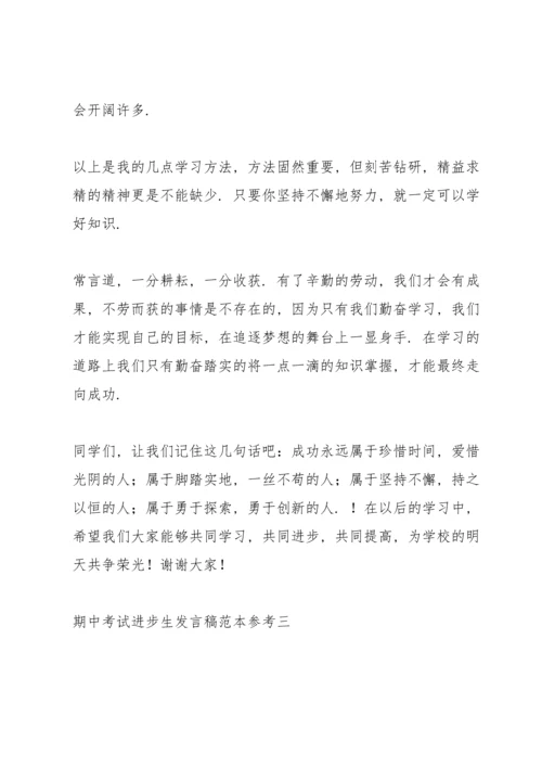 期中考试进步生发言稿范本参考.docx