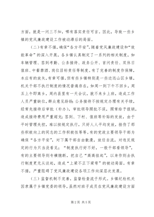 浅谈乡镇党风廉政建设存在的问题和解决途径.docx