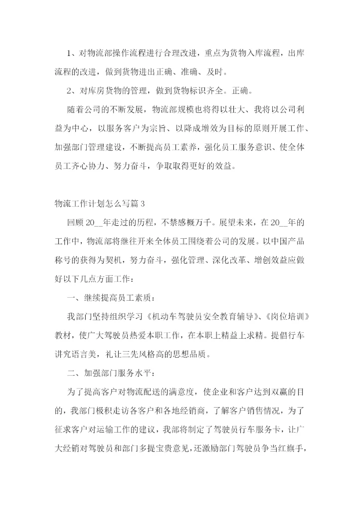 物流工作计划怎么写.docx