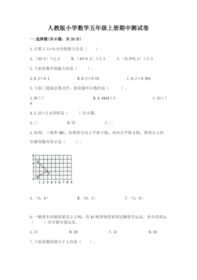 人教版小学数学五年级上册期中测试卷（网校专用）.docx