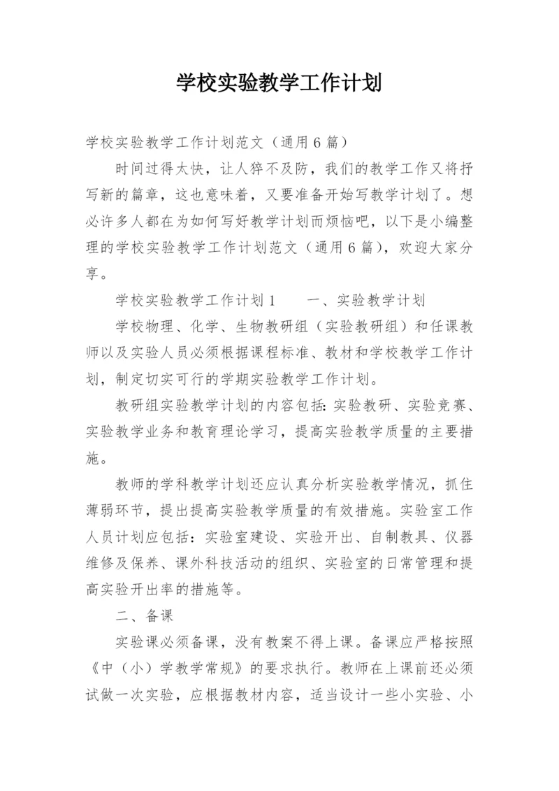 学校实验教学工作计划.docx