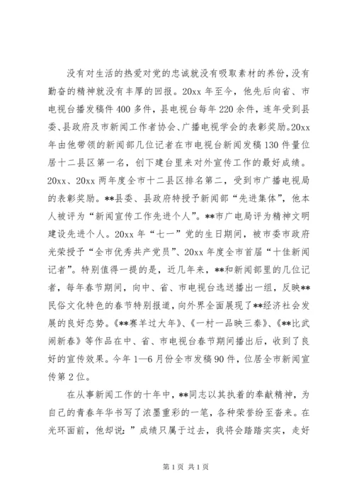 电台新闻部主任执着敬业先进事迹.docx